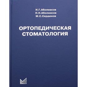 Ортопедическая стоматология. 11-е издание. Аболмасов Н.Г., Аболмасов Н.Н.