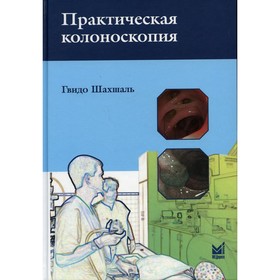 

Практическая колоноскопия. 2-е издание. Шахшаль Г.