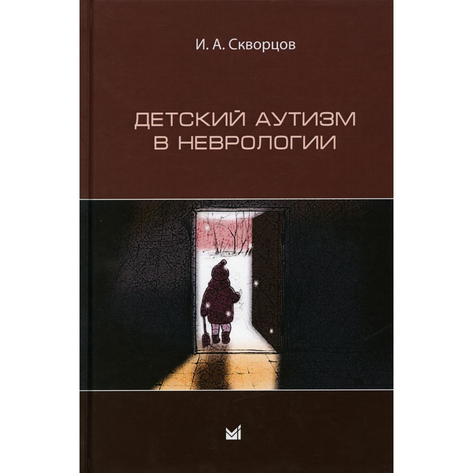 Аутичный ребенок книга. Книги про аутизм у детей. Книги для аутистов для детей. Аутичный ребенок книга. Аутичный ребенок книга.