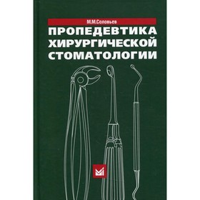 Пропедевтика хирургической стоматологии. 6-е издание. Соловьев М.М.