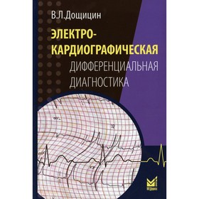 Электрокардиографическая дифференциальная диагностика. 2-е издание. Дощицин В.Л.