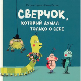 Сверчок, который думал только о себе. Исерн С.