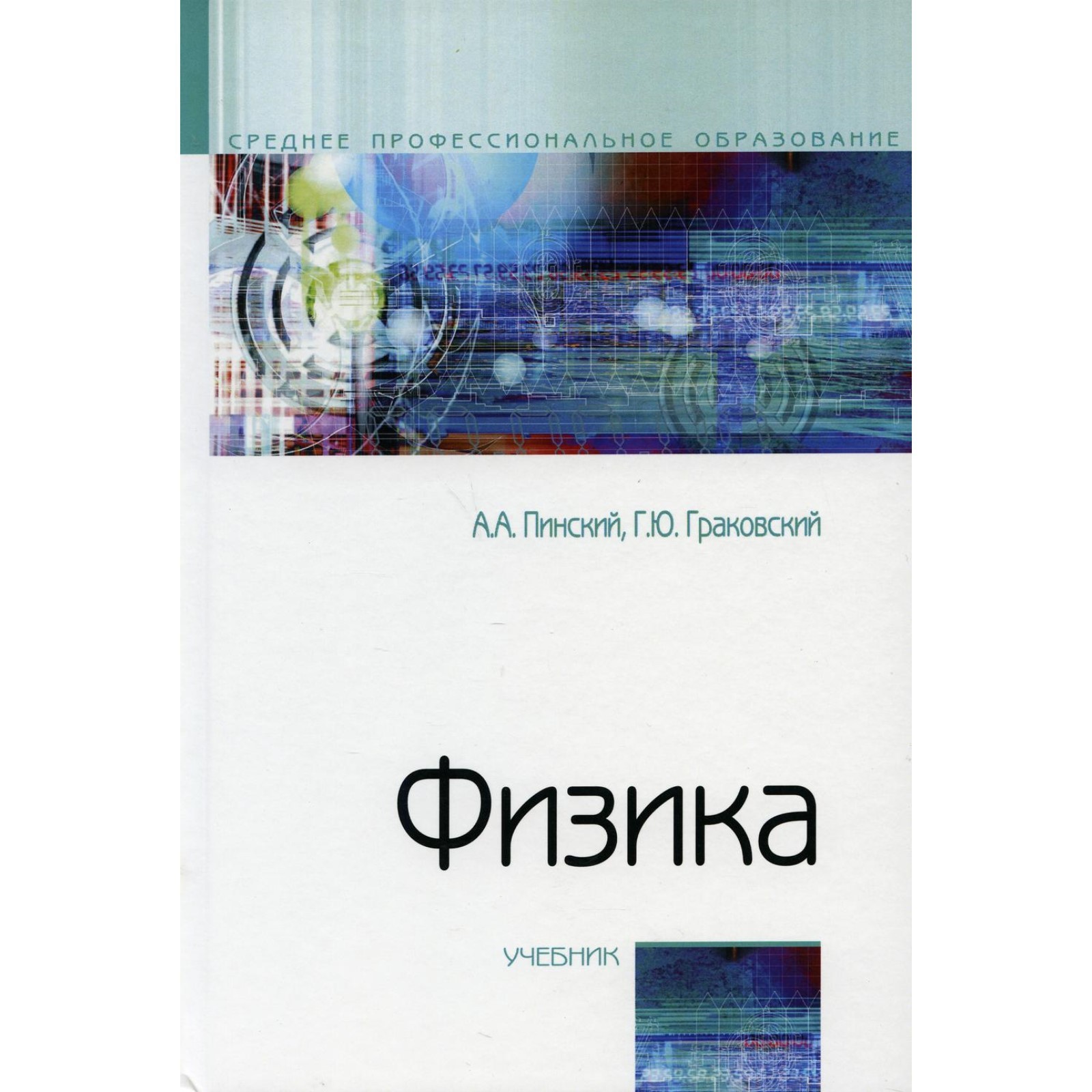 Физика. 4-е издание, исправленное. Пинский А.А., Граковский Г.Ю., Дик Ю.И.  и др.