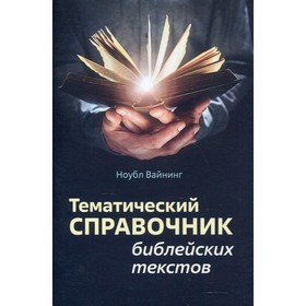 

Тематический справочник библейских текстов. Вайнинг Н.