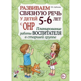 Развиваем связную речь у детей 5-6 лет с ОНР. Арбекова Н.Е.