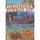 Игротека речевых игр. Выпуск 12. Живые картинки. Игры на развитие речевого выхода у детей 5-7 лет с 9276374 - фото 4348156