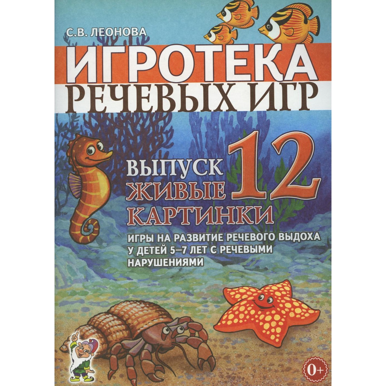 Игротека речевых игр. Выпуск 12. Живые картинки. Игры на развитие речевого  выхода у детей 5-7 лет с (9276374) - Купить по цене от 280.00 руб. |  Интернет магазин SIMA-LAND.RU