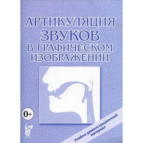 

Артикуляция звуков в графическом изображении