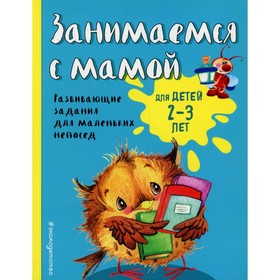 

Занимаемся с мамой. Смирнова Е.В.