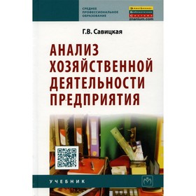 

Анализ хозяйственной деятельности предприятия. 6-е издание, исправленное и дополненное. Савицкая Г.В.