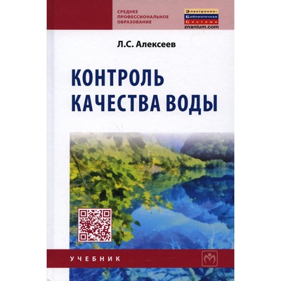 Контроль качества воды. 4-е издание, переработанное и дополненное. Алексеев Л.С.