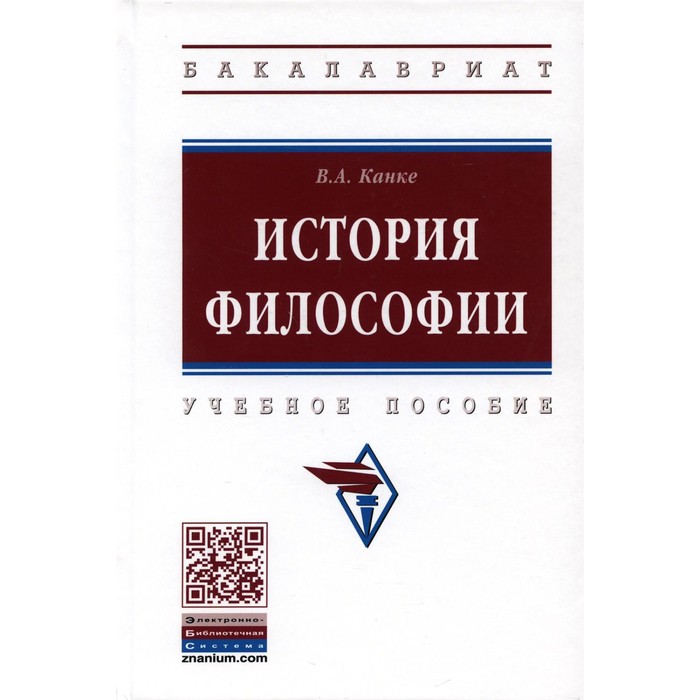 История философии. 4-е издание, переработанное и дополненное. Канке В.А. - Фото 1