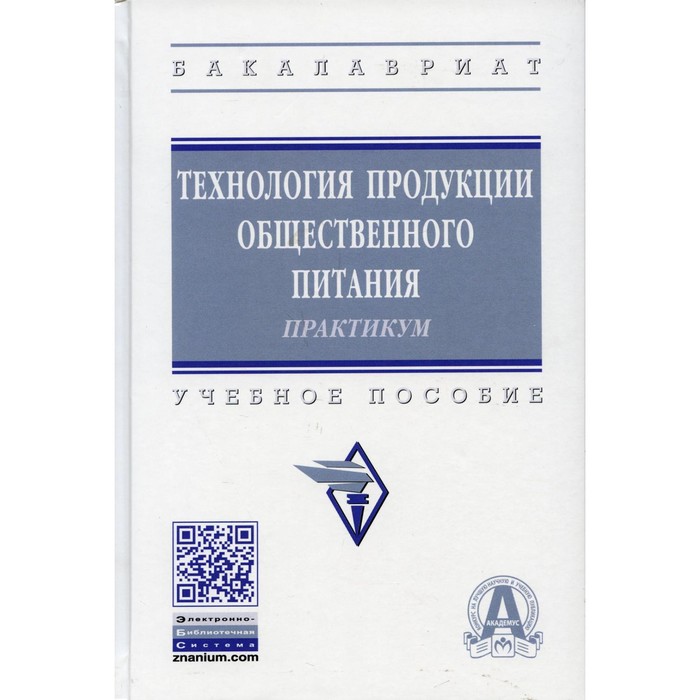 Технология продукции общественного питания. Практикум. 3-е издание, переработанное и дополненное - Фото 1