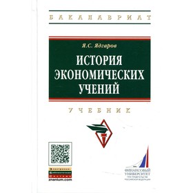 История экономических учений. 5-е издание, переработанное и дополненное. Ядгаров Я.С.