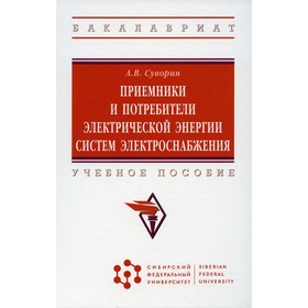 

Приемники и потребители электрической энергии систем электроснабжения. Суворин А.В.