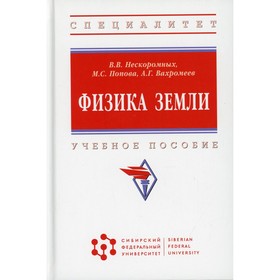 

Физика Земли. Нескоромных В.В., Попова М.С., Вахромеев А.Г.