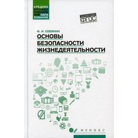 Основы безопасности жизнедеятельности. Собянин Ф.И.