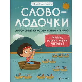

Словолодочки: мама, научи меня читать! 7-е издание. Пчелинцева Ю.А.
