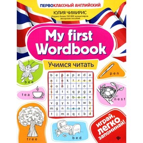 

My first Wordbook: учимся читать. 3-е издание. Чимирис Ю.