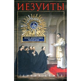 

Иезуиты. Бемер Г.