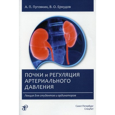 Почки и регуляция артериального давления. 2-е издание, исправленное. Пуговкин А.П., Еркудов В.О.