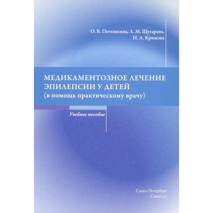 Медикаментозное лечение эпилепсии у детей (в помощь практическому врачу). Потешкин О.В., Щугарева Л.М., Крюкова И.А. - Фото 1