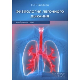 Физиология легочного дыхания. Ерофеев Н.П.