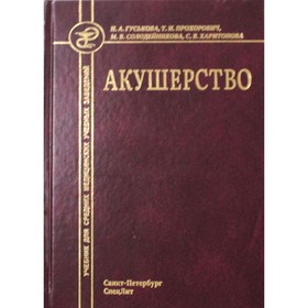 Акушерство. 5-е издание, исправленное и дополненное. Гуськова Н.А., Прохорович Т.И., Солодейникова М.В., Харитоонова С.В.