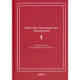 Церковный суд в первые века христианства. Заозерский Н.А.