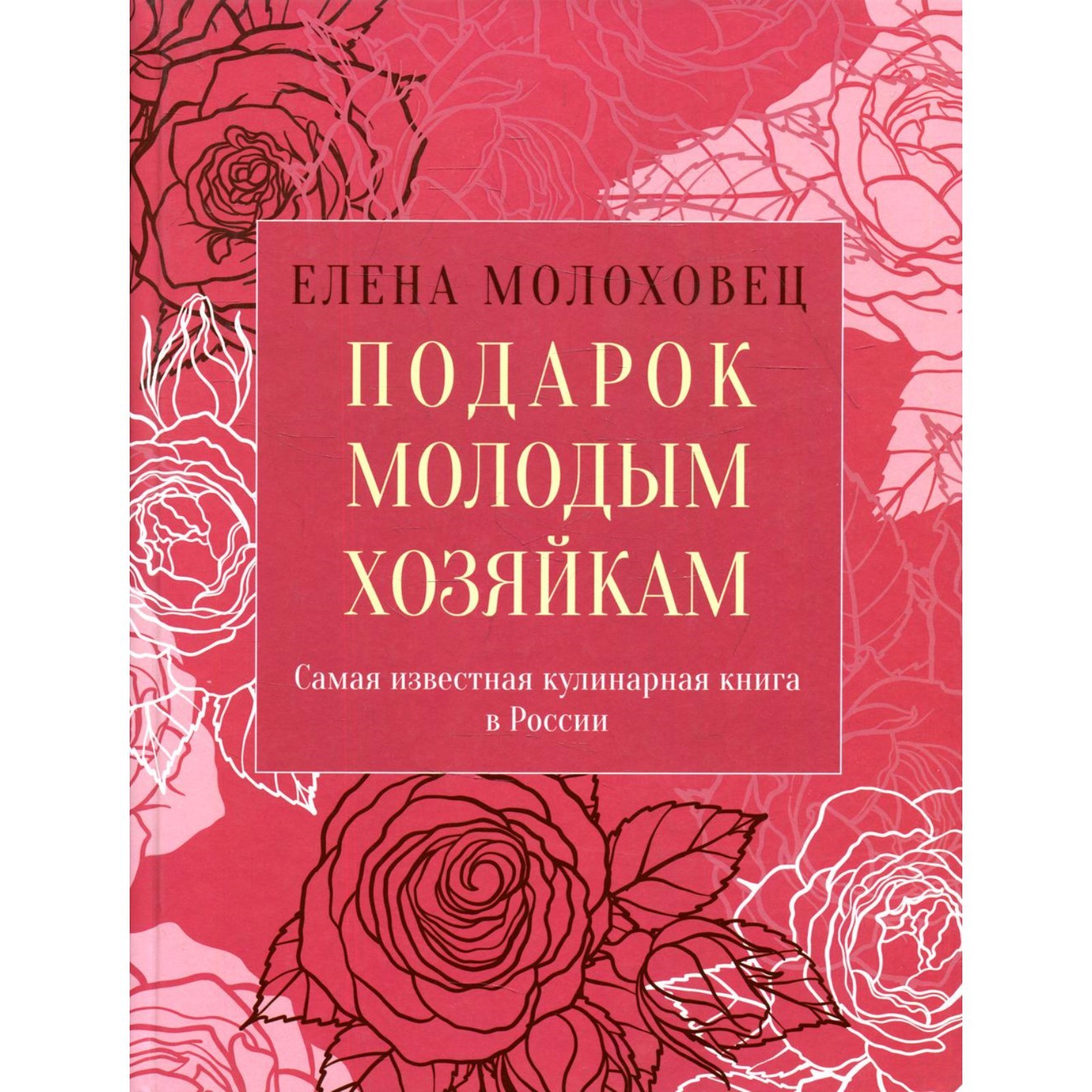 Подарок Молодым Хозяйкам Елена Молоховец Книга Купить