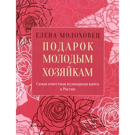 Подарок молодым хозяйкам, или Средство к уменьшению расходов в домашнем хозяйстве. Молоховец Е.И.