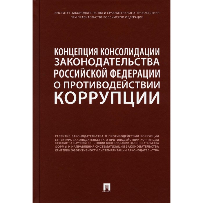 Антикоррупционное законодательство. О противодействии коррупции. О противодействии коррупции книга.