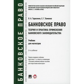 

Банковское право. Теория и практика применения банковского законодательства. 2-е издание, переработанное и дополненное. Тарасенко О.А., Хоменко Е.Г.