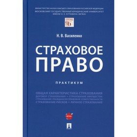 

Страховое право. Василенко Н.В.
