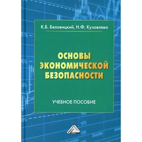 Основы экономической безопасности. 2-е издание, дополненное. Беловицкий К.Б., Кузовлева Н.Ф.
