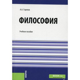 

Философия. Горелов А.А.