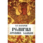 Религия древних славян. Кагаров Е.Г. - фото 291459477
