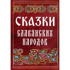 Сказки славянских народов - фото 299176911