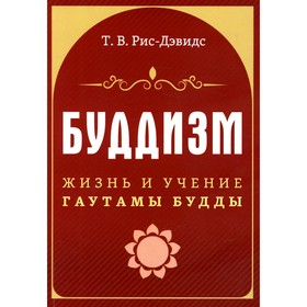 Буддизм. Жизнь и учение Гаутамы Будды. Рис-Дэвидс Т.В.