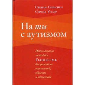 

На ты с аутизмом. 6-е издание. Гринспен С.