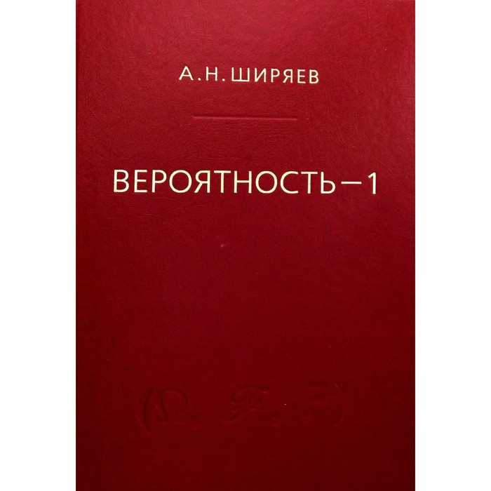 Вероятность. В 2-х книгах. Книга 1. Элементарная теория вероятностей. Математические основания. Предельные теоремы. 7-е издание. Ширяев А.Н.