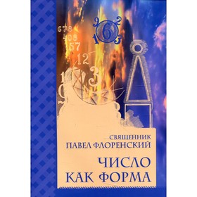 

Число как форма. Флоренский П., священник