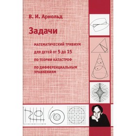 Задачи. 2-е издание. Арнольд В.И.