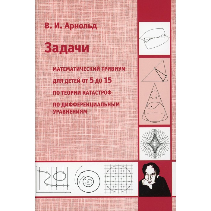 Задачи. 2-е издание. Арнольд В.И. - Фото 1