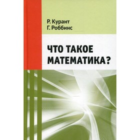 

Что такое математика 10-е издание. Курант Р.