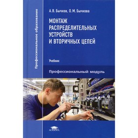 

Монтаж распределительных устройств и вторичных цепей. Бычков А.В.
