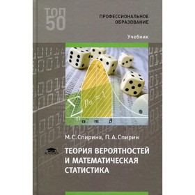 

Теория вероятностей и математическая статистика. 5-е издание. Спирина М.С.