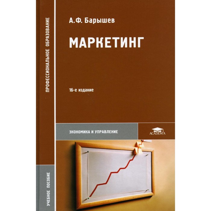 9 издание. Учебное пособие маркетинг. Книги по маркетингу. Учебные пособия по маркетингу. Барышев маркетинг учебник.