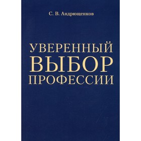 

Уверенный выбор профессии. Андрющенков С.В.