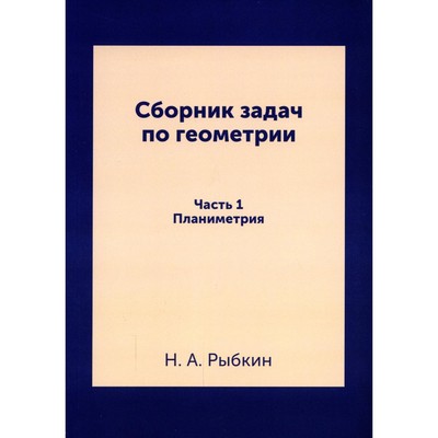 Сборник задач по геометрии. Для средней школы. Планиметрия. Рыбкин Н.А.